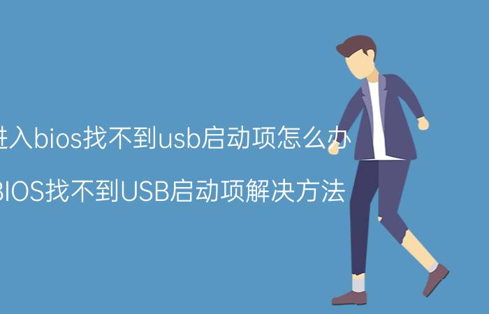 进入bios找不到usb启动项怎么办 BIOS找不到USB启动项解决方法